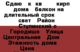 Сдаю 2 к. кв.,  2/2кирп. дома,  балкон,на длительный срок, 12000   свет › Район ­ Ступинский,с. Городише › Улица ­ Центральная › Дом ­ 48 › Этажность дома ­ 2 › Цена ­ 12 000 - Московская обл. Недвижимость » Квартиры аренда   . Московская обл.